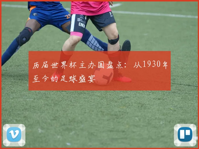 历届世界杯主办国盘点：从1930年至今的足球盛宴