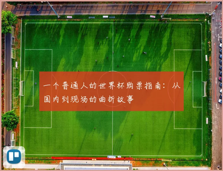 一个普通人的世界杯购票指南：从国内到现场的曲折故事