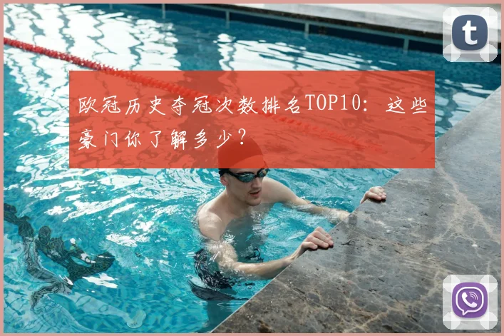 欧冠历史夺冠次数排名TOP10：这些豪门你了解多少？