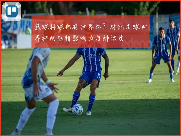 篮球排球也有世界杯？对比足球世界杯的独特影响力与辨识度