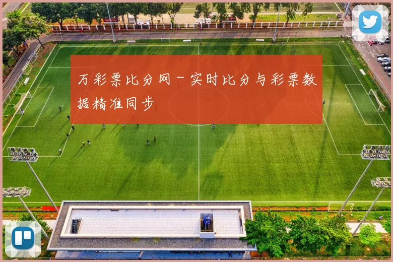 万彩票比分网 - 实时比分与彩票数据精准同步