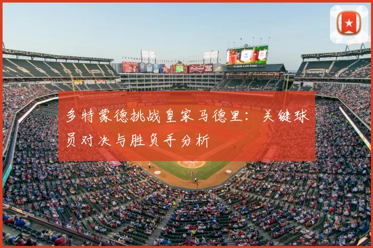 多特蒙德挑战皇家马德里：关键球员对决与胜负手分析