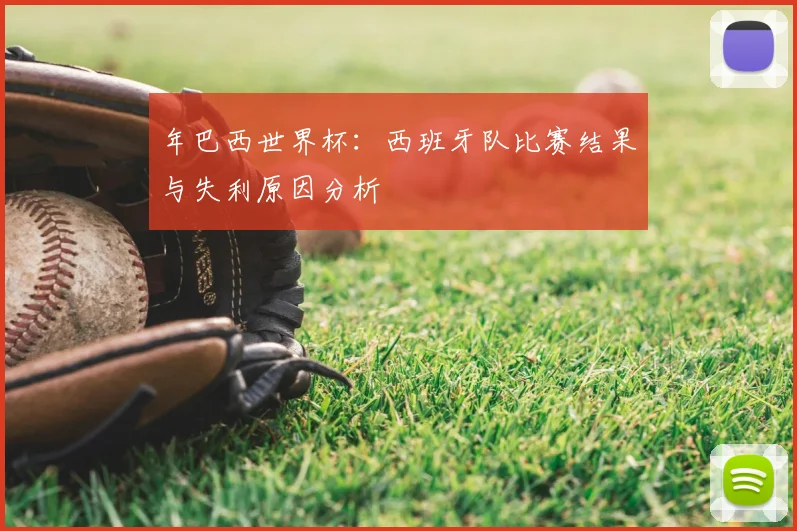 年巴西世界杯：西班牙队比赛结果与失利原因分析