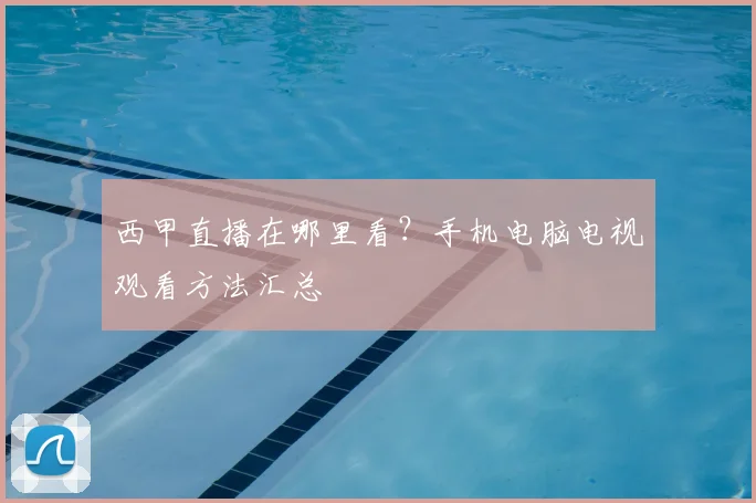西甲直播在哪里看？手机电脑电视观看方法汇总