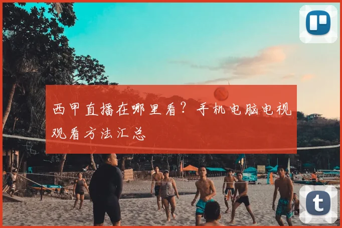 西甲直播在哪里看？手机电脑电视观看方法汇总