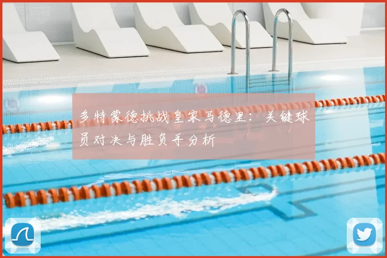 多特蒙德挑战皇家马德里：关键球员对决与胜负手分析