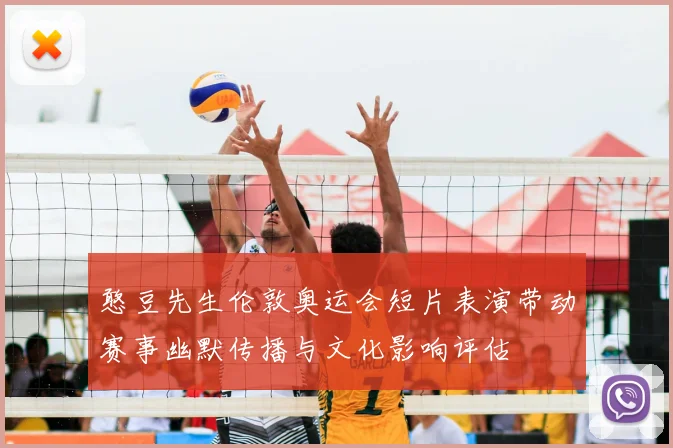 憨豆先生伦敦奥运会短片表演带动赛事幽默传播与文化影响评估