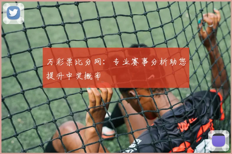 万彩票比分网：专业赛事分析助您提升中奖概率