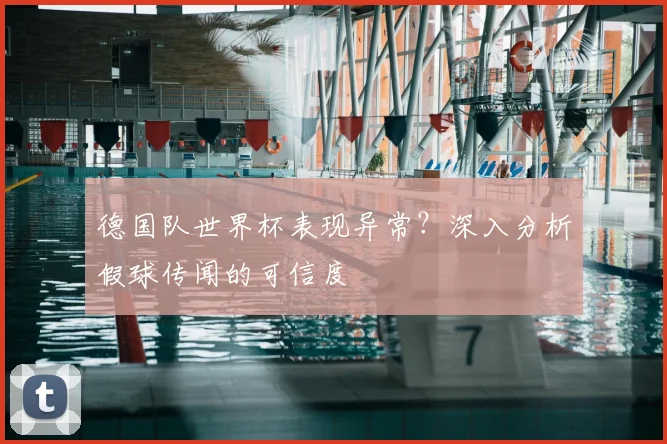 德国队世界杯表现异常?深入分析假球传闻的可信度