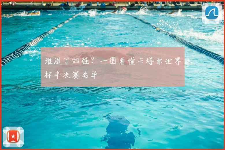 谁进了四强？一图看懂卡塔尔世界杯半决赛名单