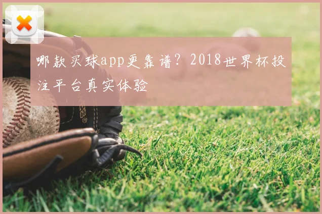 哪款买球app更靠谱？2018世界杯投注平台真实体验