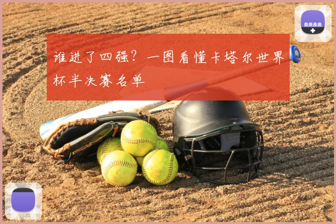 谁进了四强？一图看懂卡塔尔世界杯半决赛名单