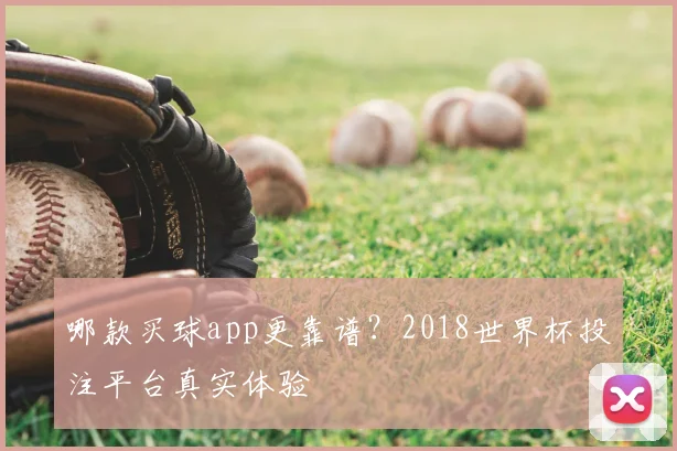 哪款买球app更靠谱？2018世界杯投注平台真实体验